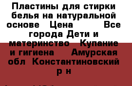 Пластины для стирки белья на натуральной основе › Цена ­ 660 - Все города Дети и материнство » Купание и гигиена   . Амурская обл.,Константиновский р-н